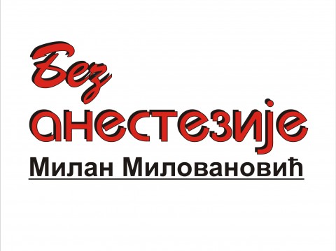 ПРАЗНЕ СТОЛИЦЕ