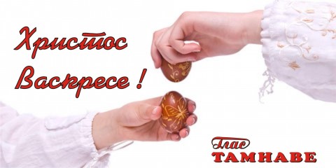 ХРИСТОС ВАСКРС !
